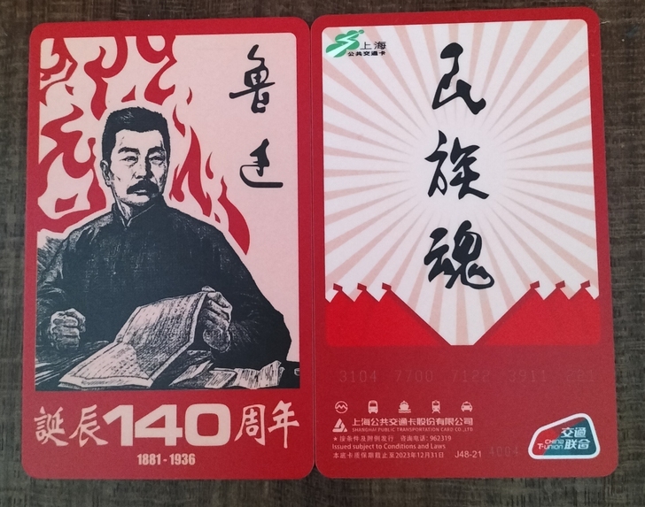 上海鲁迅诞辰140周年交通联合卡（全新无记...
