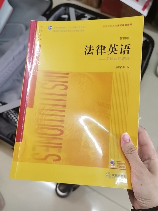 法律英语 第4版 何家弘 只有前几章有铅...
