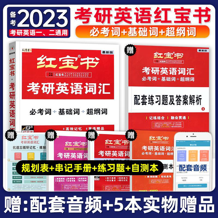 红宝书2023考研词汇 2023版考研英语...