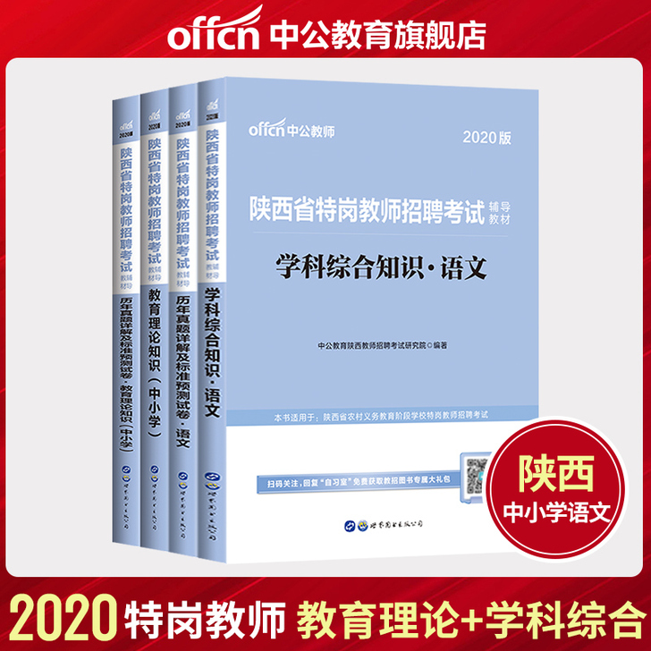 中公教育陕西特岗教师用书语文2020年陕西...