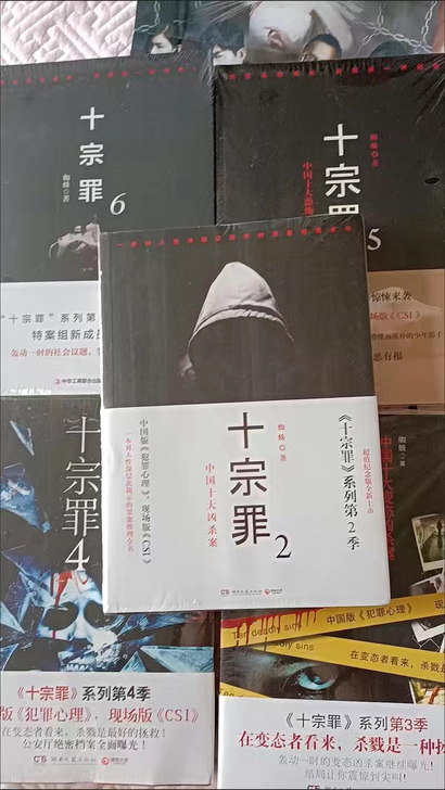 有全套十宗罪 全新 邮费可商量