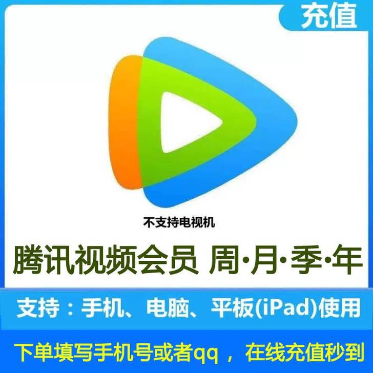 腾讯视频会员周卡/月卡/季卡/年卡，充值您...