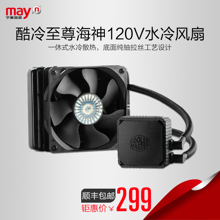 宁美国度 酷冷至尊海神120V CPU水冷...