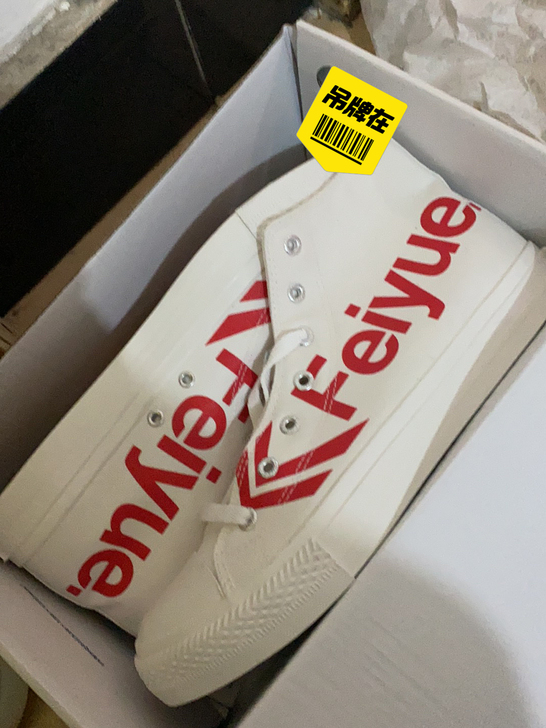 飞跃板鞋,全新