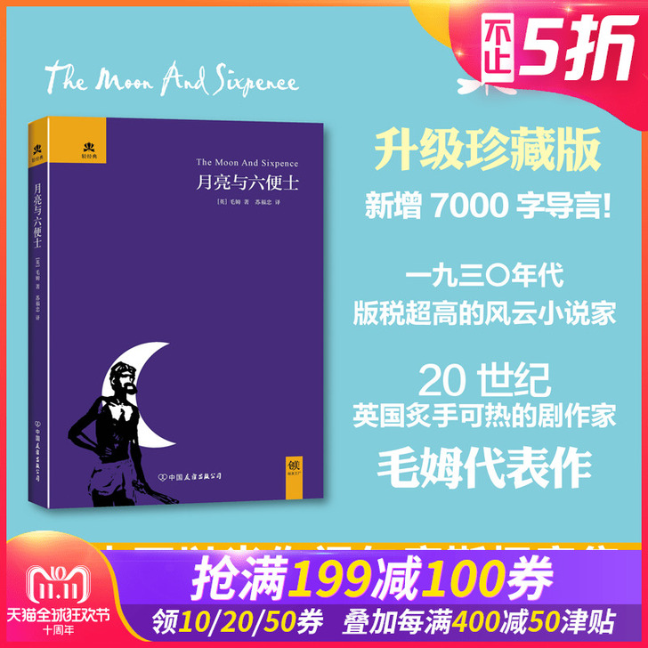 【全新正版未拆封】月亮与六便士 毛##am...