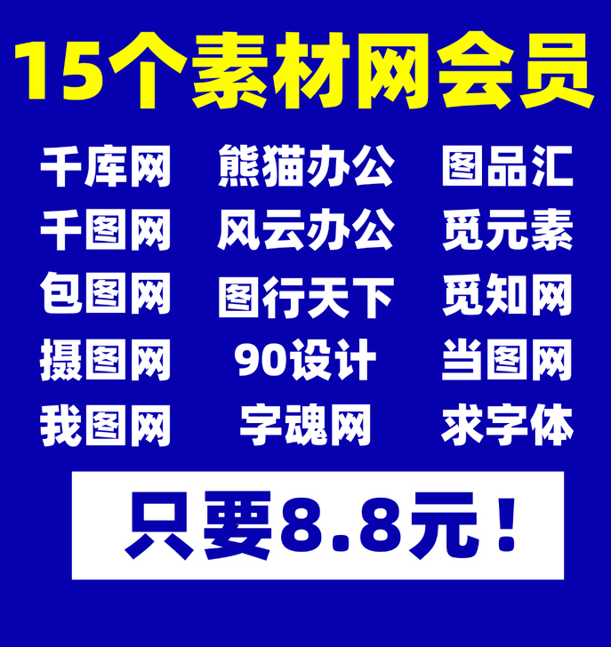 千图网vip千库网终身摄图包图网觅知网熊猫...