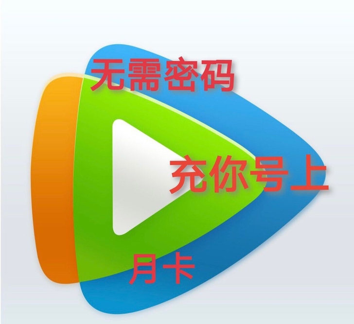 全网最低价！腾讯，1.5＝30+10天！！