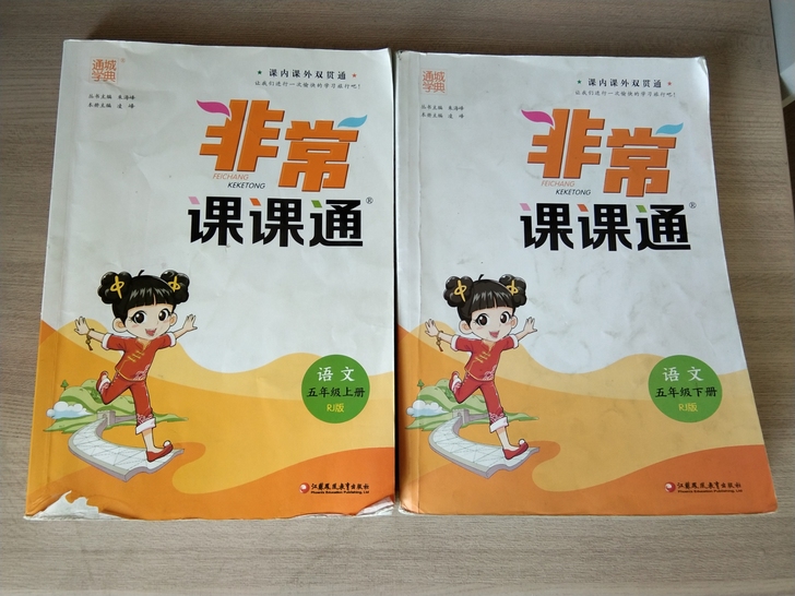 五年级语文非常课课通，共上下册两本。十八元...