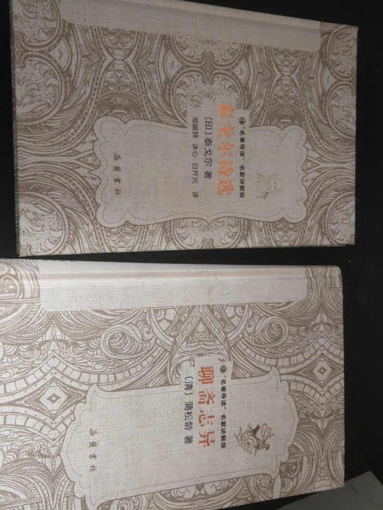 聊斋志异泰戈尔诗选两本都没看过全新