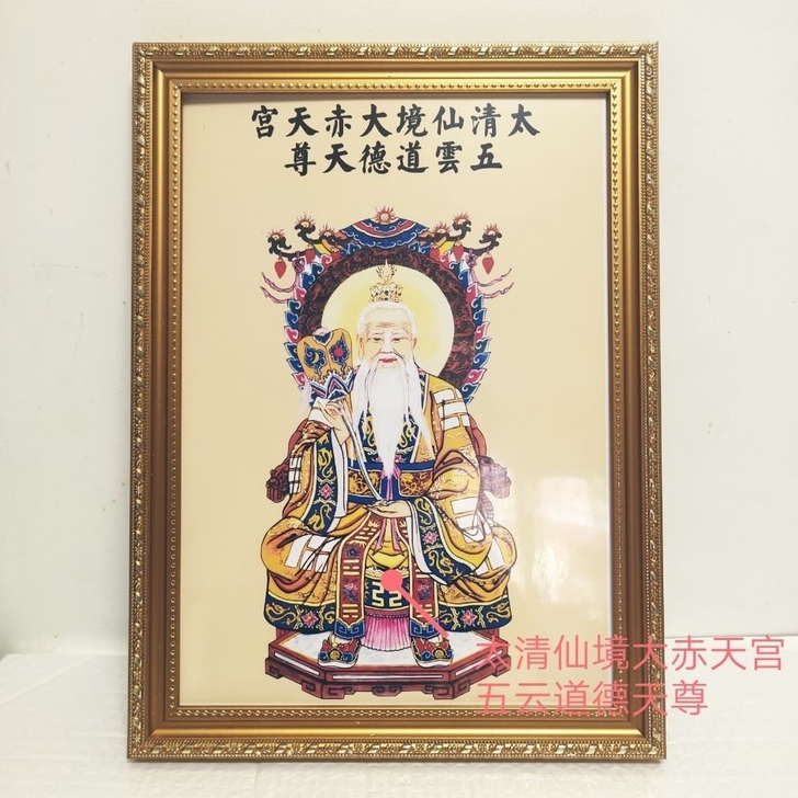 三清像 太清仙境大赤天宫五云道德天尊道教画...