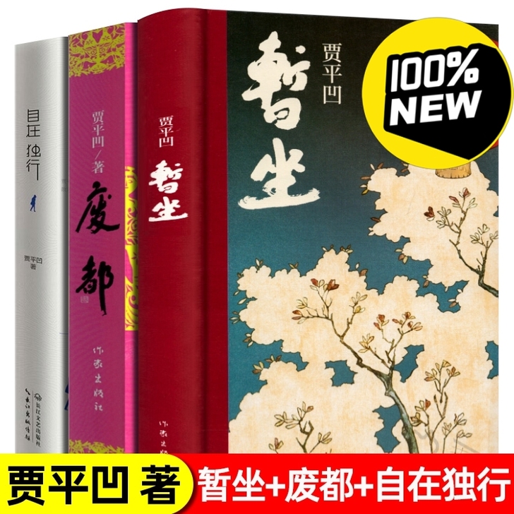 贾平凹作品书籍经典文学暂作自在独行白鹿原元...