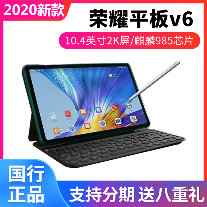 荣耀V6 5G版 平板电脑