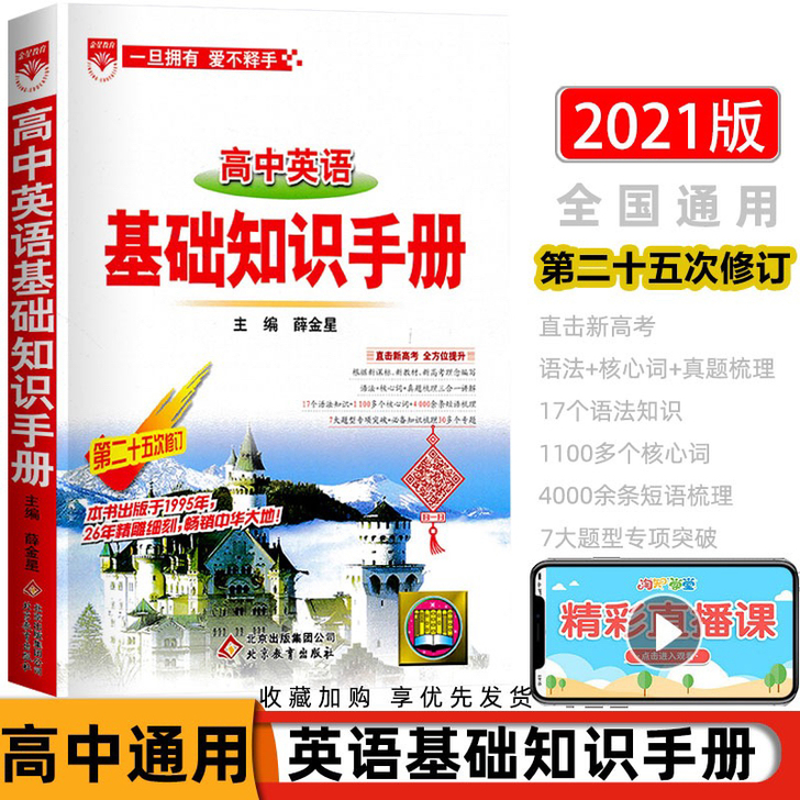 2021版高中英语基础知识手册短语语法全解...