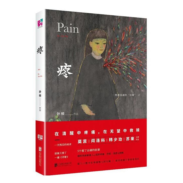 疼（莫言、阎连科、韩少功、苏童力荐作品！）