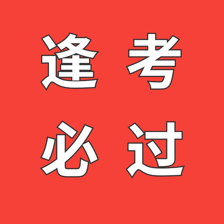 英语,四六级,考试经验分享。
