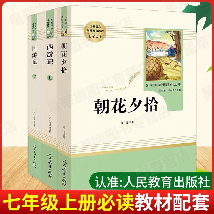 七年级上册朝花夕拾西游记猎人笔记湘行散记白...