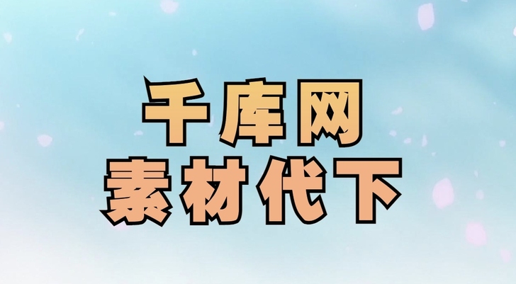 千库网素材代下！私信发链接和个人邮箱！