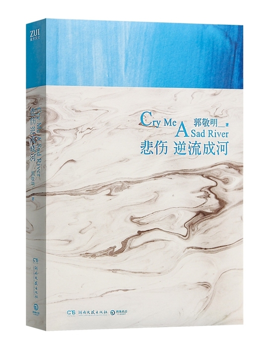 悲伤逆流成河 郭敬明著 现实主义题材转型之...