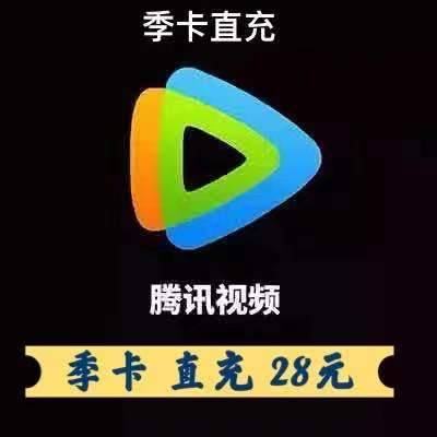 特价！季卡 28元 腾讯视频会员 直充你自...