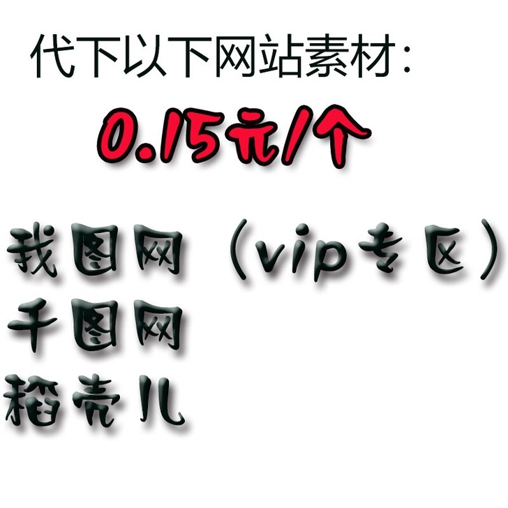 千库网我图网VIP专区稻壳儿素材代下