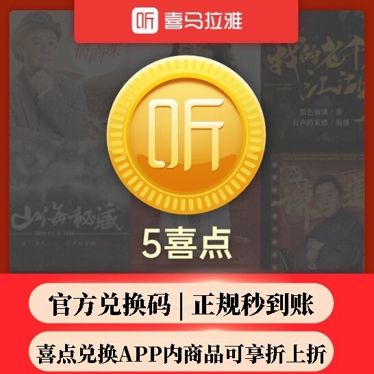 喜马拉雅喜点兑换码直充5喜点充值 喜马拉雅...