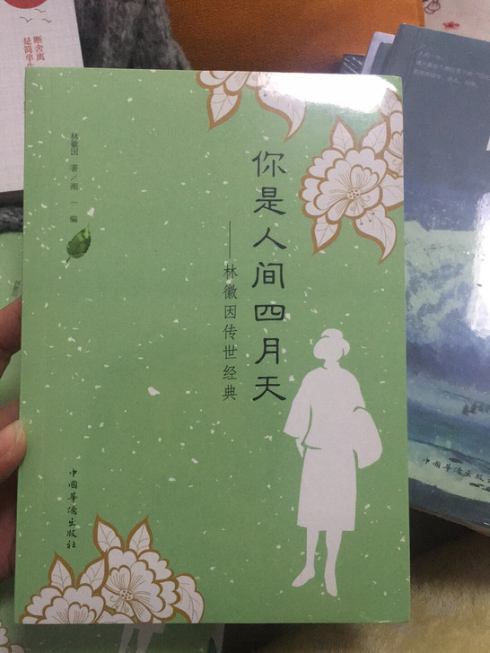 你是人间四月天，林徽因传世经典，全新未拆封...