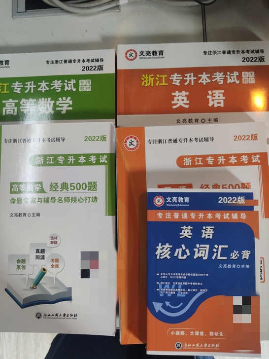 文亮专升本教材+500题+试卷(可单出)2...