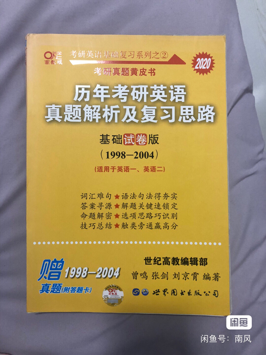 张剑黄皮书考研英语历年真题1998-2004