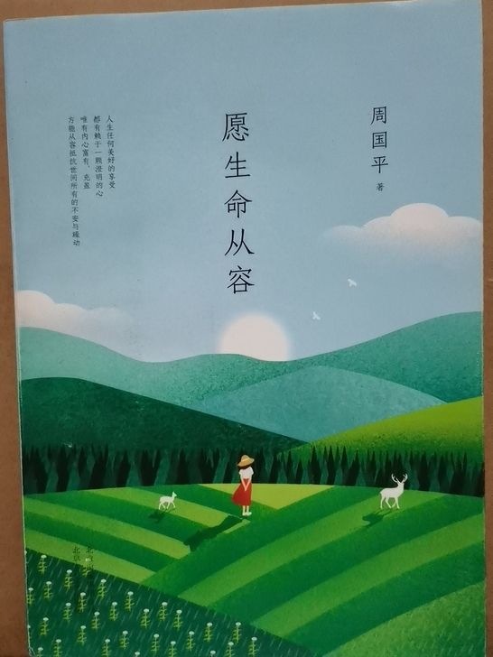 愿生命从容 周国平 著 周国平 编 现当代...