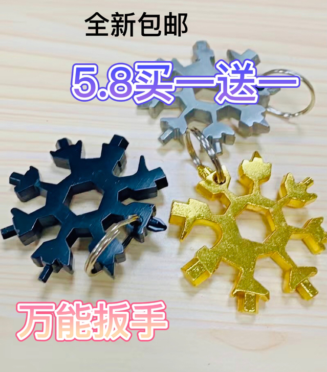 （5.8买一送一）雪花扳手多功能八角形状户...