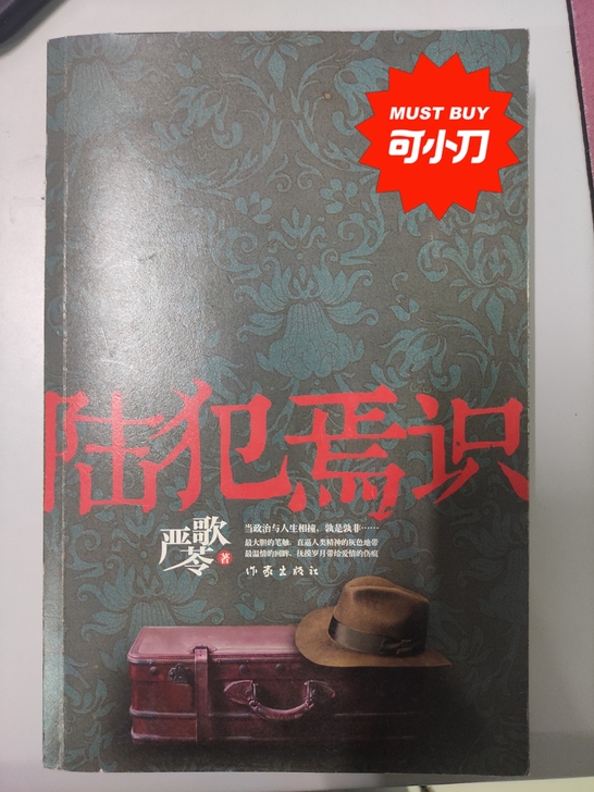 严歌苓小说《陆犯焉识》只写了名字几乎全新没...