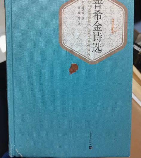 普希金诗选 全新正版 高中必读 书籍左下角...