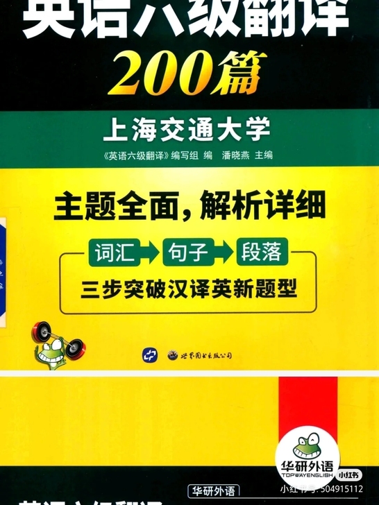 华研六级翻译pdf200篇~有需要快来私聊...