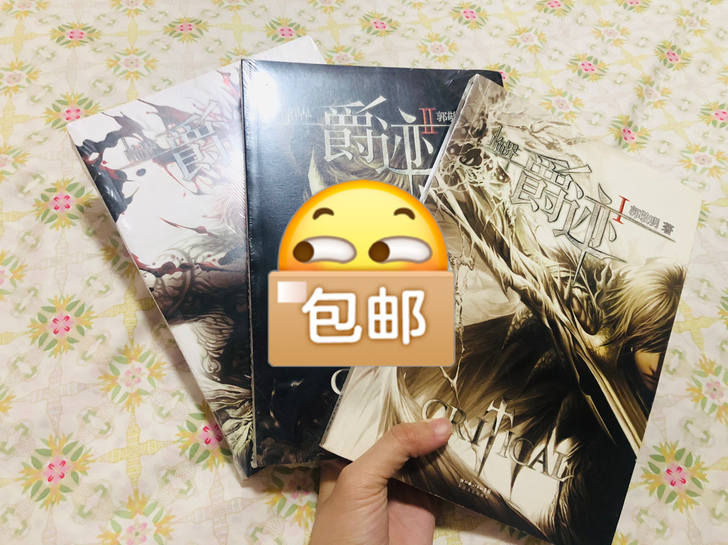郭敬明爵迹，两本全新有塑封，一本拆封，实在...