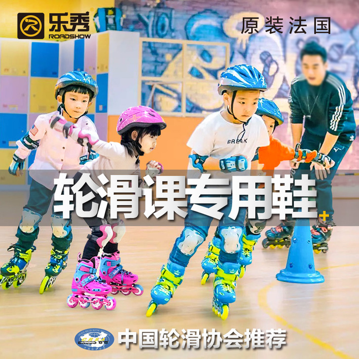 ROADSHOW/乐秀 直排轮