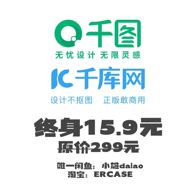 千图网+千库网永久下载会员只要15.9特价...