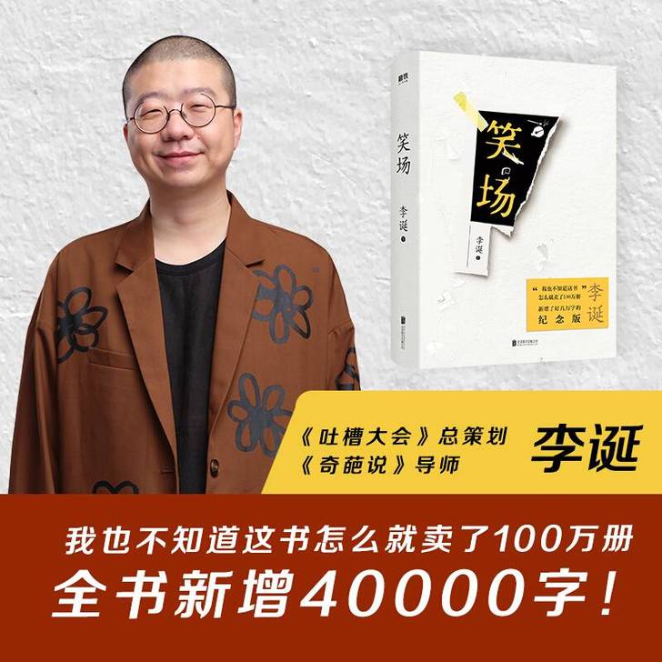 笑场新版 李诞新增4万字纪念版10篇扯经故...