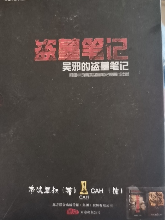 吴邪的私家笔记  直接拍一口价