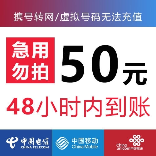 移动、联通、电信三网话费50元  不可叠加的