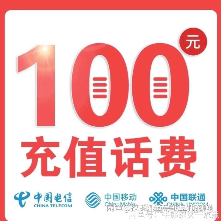 手机话费93折