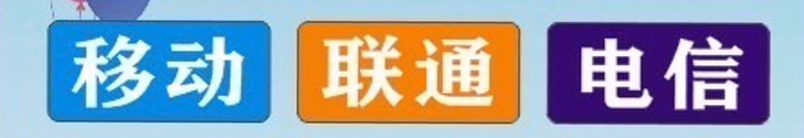 全国移动电信联通,话费195到账200