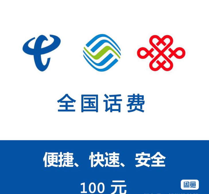 移动、联通、电信 三网话费 100元  9...