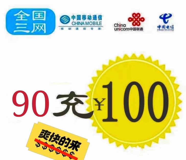90充值100。15分钟内到。全国可冲,移...