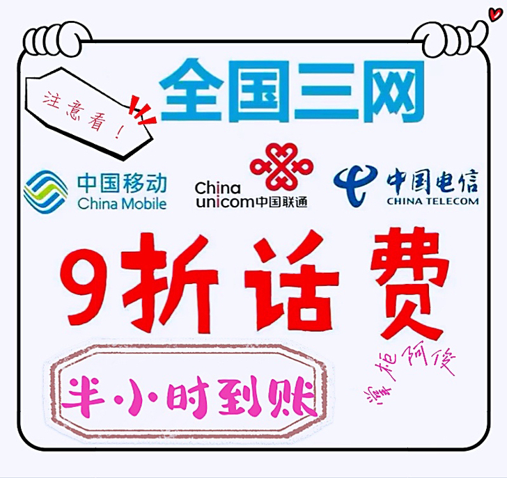 手机充值移动,联通,电信,只需90充100