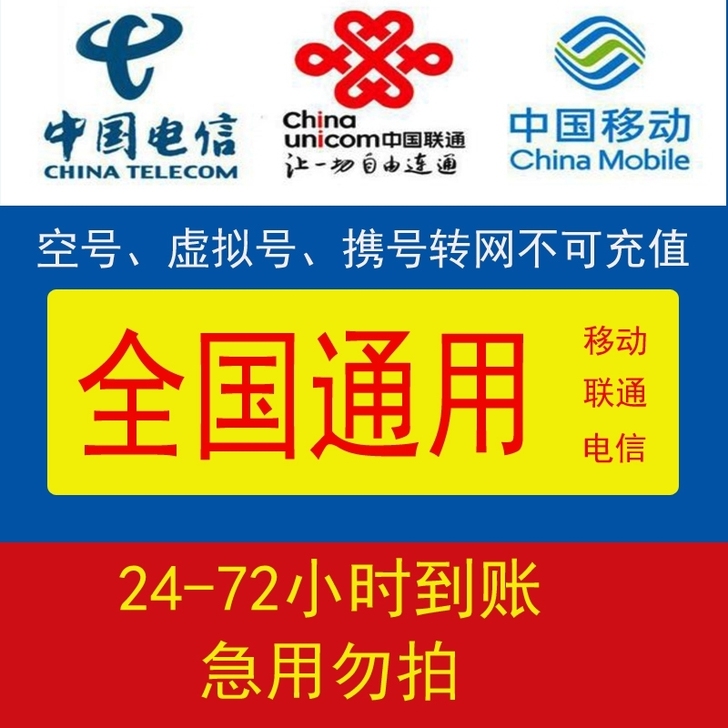 移动、联通、电信三网话费100元 93折