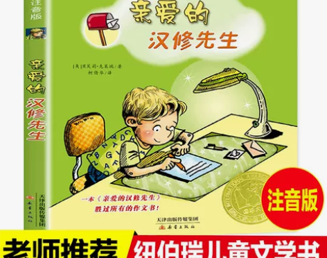 国际大奖小说 亲爱的汉修先生注音版 小学生...