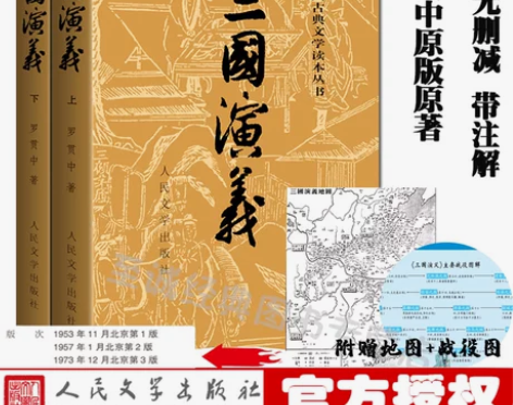 三国演义 三国演义古典赠地图+战役图原著正...