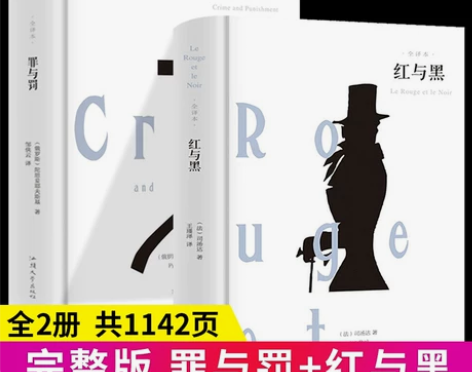 2册红与黑+罪与罚 陀思妥耶夫斯基 正版精...
