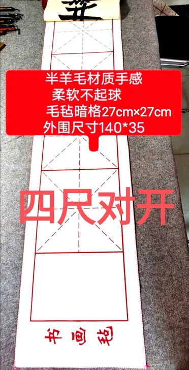 27cm 全新 四尺对开， 文房四宝书画毡...