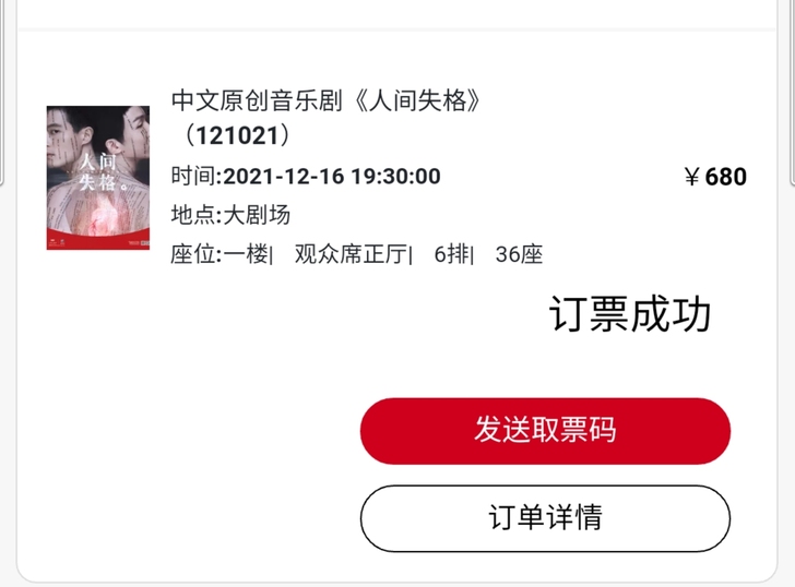 #转票# 人间失格 音乐剧 12.16 周...